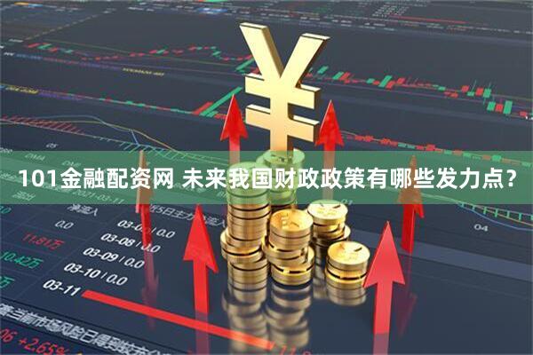 101金融配资网 未来我国财政政策有哪些发力点？