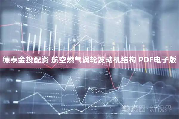 德泰金投配资 航空燃气涡轮发动机结构 PDF电子版